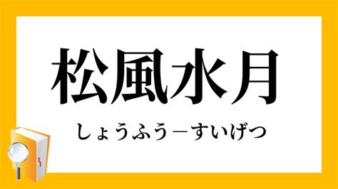 松風水月|『松風水月(しょうふうすいげつ)』の意味と定義(全文)